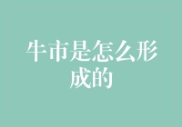 牛市如何炼成？探寻市场红火的秘密