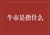 资产管理界的超级英雄：牛市——投资者的守护者