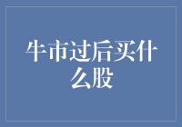 牛市过后，股市新手应该买入哪几只股？