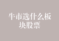 牛市来袭，如何挑选板块股票？——全面解析投资策略