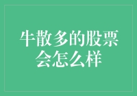 股市里的牛人多了，股票会变成啥模样？