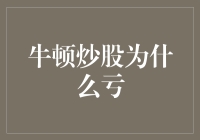 牛顿炒股为啥亏？ - 揭秘科学家的投资陷阱