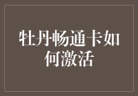 牡丹畅通卡激活流程详解：从申请到使用全过程解析