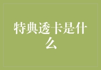 特典透卡真的可以让你透支未来吗？