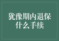 哦豁，犹豫期内退保攻略：告别保险带来的烦恼