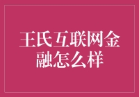 互联网金融界的王者荣耀：王氏互联网金融是否值得一试？