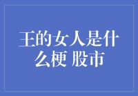 被股市玩坏的股民：我终于成了王的女人