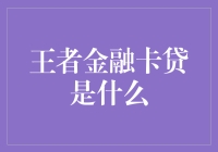 王者金融卡贷：当王者荣耀遇见金融黑科技？