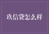 玖信贷怎么样