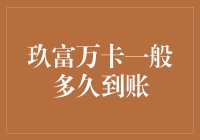 玖富万卡到账时间分析：解析背后的技术原理与影响因素