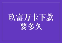 玖富万卡下款时间揭秘：从申请到放款的全流程解析