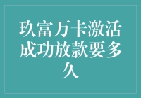 玖富万卡激活成功放款要多久？这个问题其实很简单！