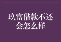 玖富借款不还会怎么样：信用评估、法律后果及解决方案