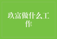 玖富的奇幻冒险记：从金融到科技的华丽转身