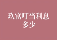 玖富叮当：从利息角度解析其借贷产品的特色