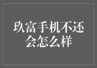 玖富手机不还会怎么样？你的手机可能会变成玖富版疯狂动物城