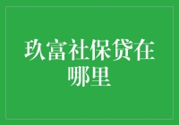 玖富社保贷：寻找便捷社保缴费通道