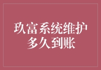 玖富系统维护如约而至：用户资金到账情况详解