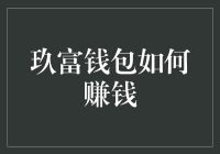 玖富钱包：如何利用金融科技实现财富增值