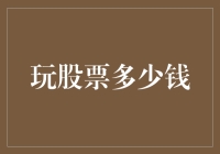 如果股票也开超市，那买它多少钱？