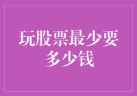 玩股票最少要多少钱：入门级投资者的一站式指南