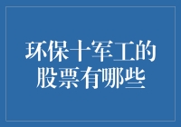 环保与军工的股票：别以为只有绿色能源能拯救地球