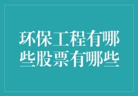 上市公司环保工程，谁在笑嘻嘻？