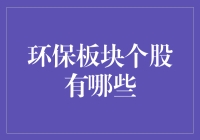 环保板块，掘金绿色投资新机遇！