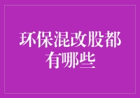 别闹了，环保混改股？真的吗？