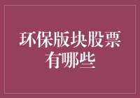 环保界的顶梁柱们：那些值得一投的环保版块股票