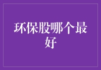 环保股投资：探寻绿色未来的核心价值