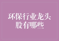 环保行业龙头股有哪些？投资绿色未来！