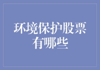 环保股票：投资地球，拯救世界，顺便赚个盆满钵满？