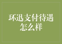 环迅支付待遇怎么样？看完这篇你就知道啦！