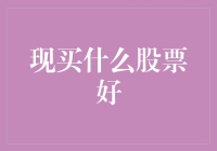 投资者如何判断现买什么股票可以获取高收益