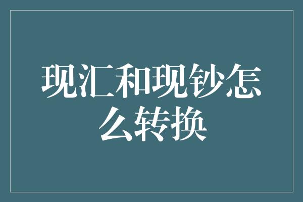 现汇和现钞怎么转换