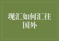 探秘现汇汇往国外的流程与技巧：确保海外资金安全便捷