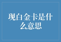 现白金卡是什么意思？原来只是信用卡里的大白兔奶糖