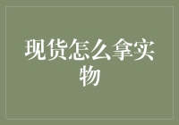 现货实物交割：如何安全有效地获取实物商品