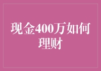 手里有400万，怎么理财才最划算？