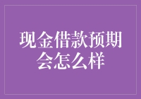 未来不可预见？看现金借款如何影响你的钱包