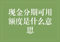 现金分期可用额度：让你的钱包见鬼去吧的神奇力量