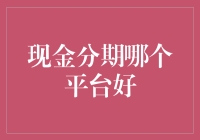 现金分期哪家强？教你轻松选择靠谱平台