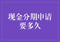 现金分期申请时间：快如闪电还是慢如蜗牛？