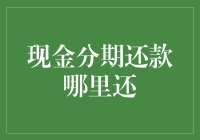 现金分期还款：何处是解决之道？