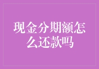 现金分期额怎么还款？轻松窍门送给你，10秒速成还款大师