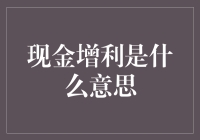 现金增利：财富增长的新途径