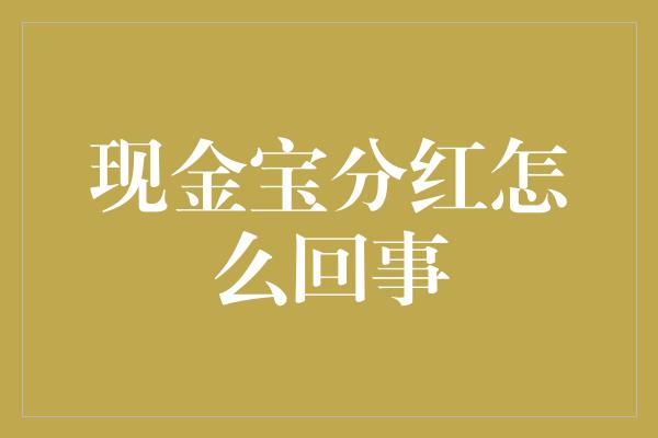 现金宝分红怎么回事