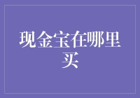 现金宝理财：如何安全购买与理财建议