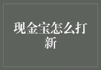 打新攻略：现金宝也能成为新中产的秘密武器